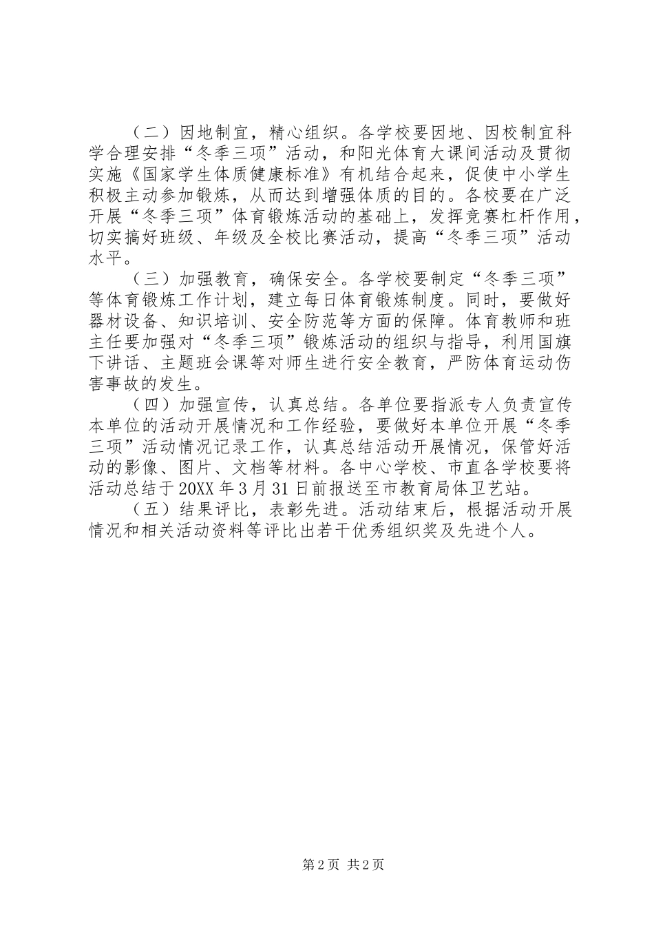 2024年教育局冬季三项体育锻炼活动方案_第2页