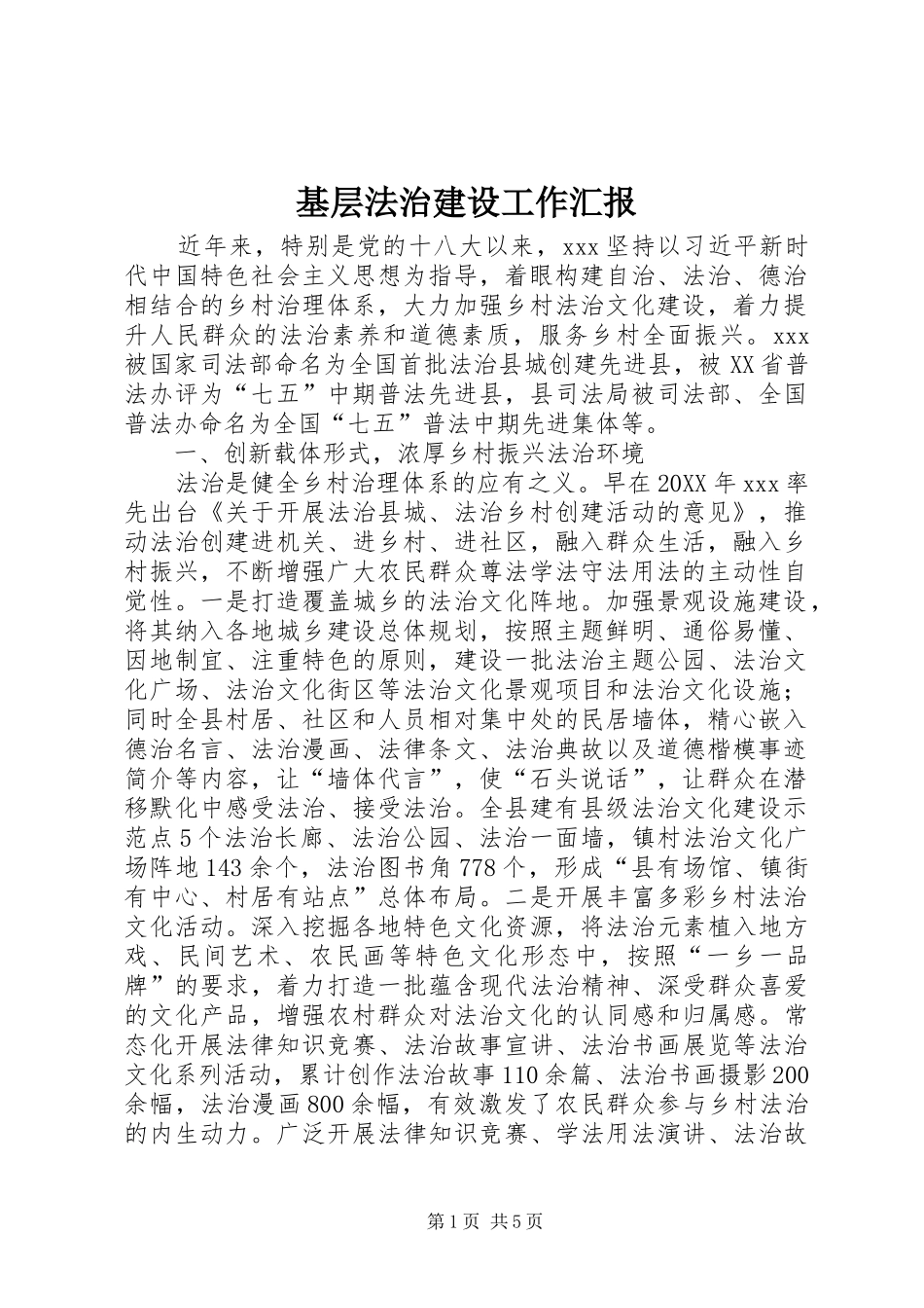 2024年基层法治建设工作汇报_第1页