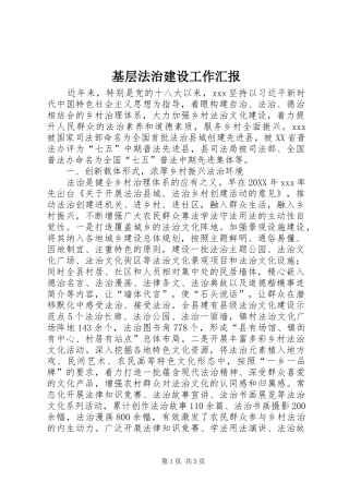2024年基层法治建设工作汇报
