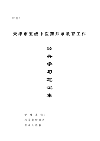 天津市五级中医药师承教育学习笔记汇总