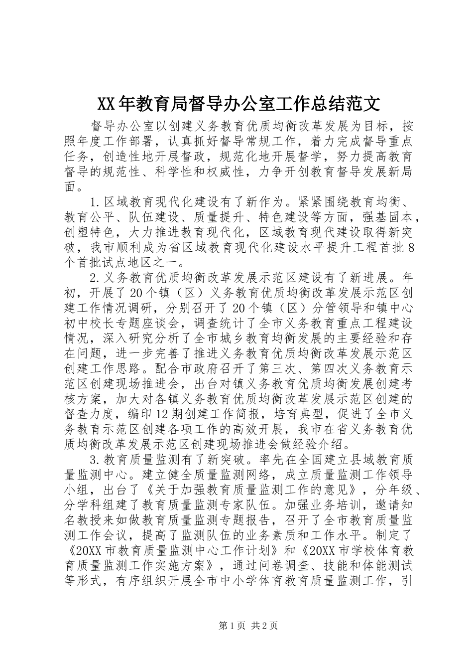 2024年教育局督导办公室工作总结范文_第1页