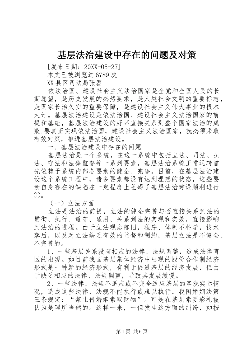 2024年基层法治建设中存在的问题及对策_第1页