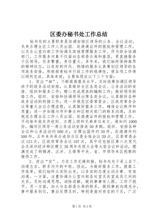 2024年区委办秘书处工作总结