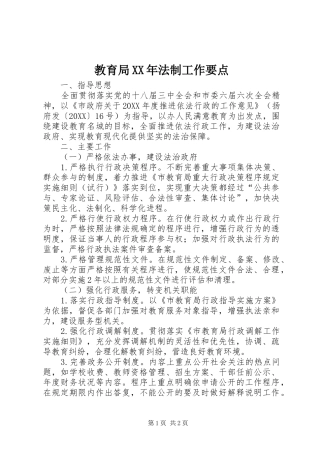 2024年教育局法制工作要点