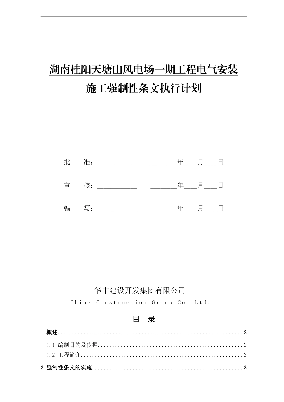 天塘山风电110kV升压站强条计划表_第1页