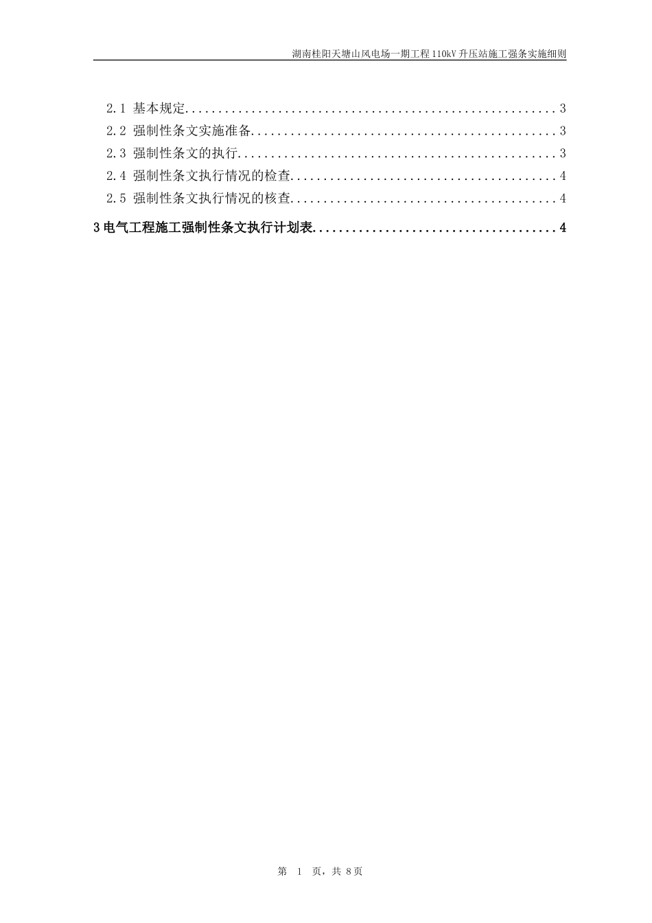 天塘山风电110kV升压站强条计划表_第2页