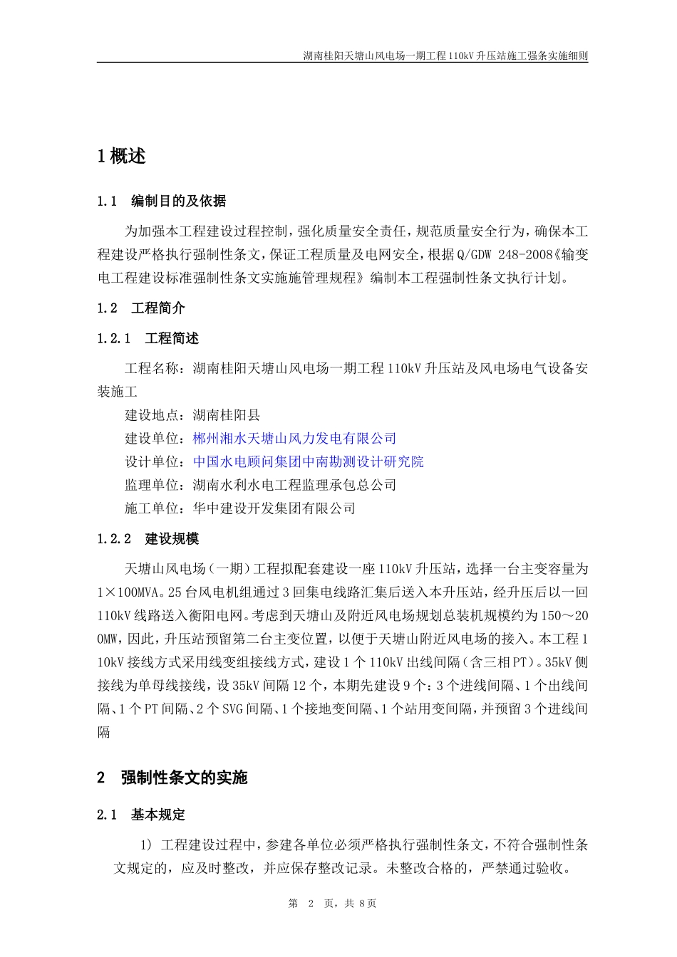 天塘山风电110kV升压站强条计划表_第3页