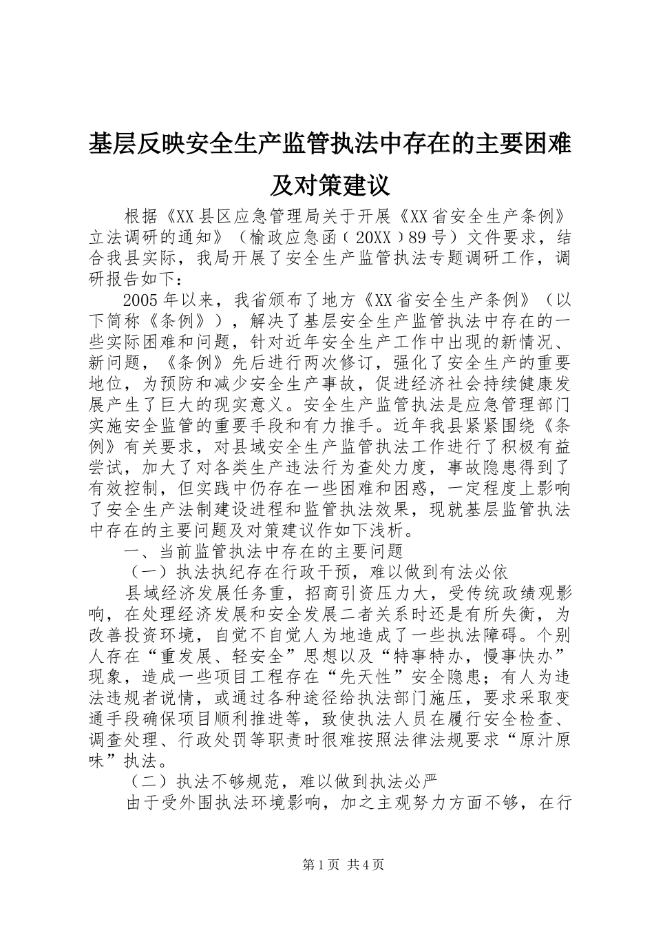 2024年基层反映安全生产监管执法中存在的主要困难及对策建议_第1页