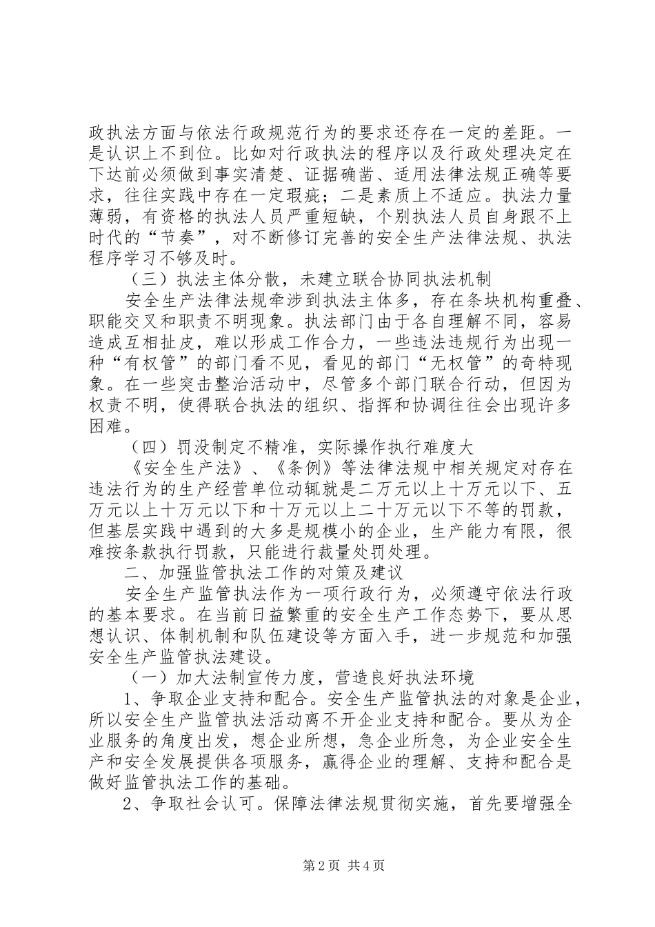 2024年基层反映安全生产监管执法中存在的主要困难及对策建议_第2页