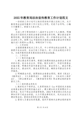 2024年教育局法治宣传教育工作计划范文
