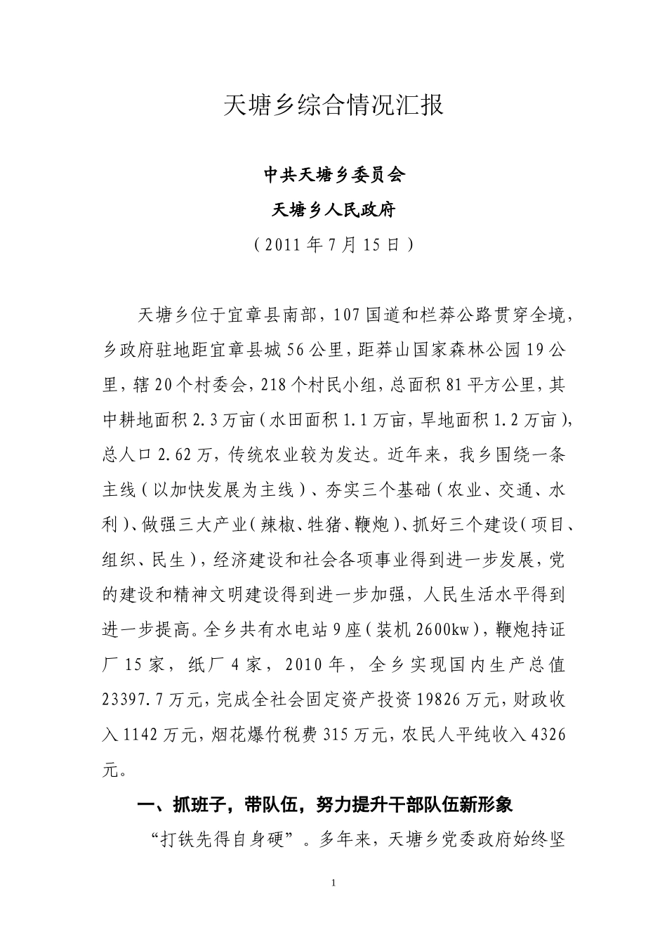 天塘乡综合情况汇报2_第1页