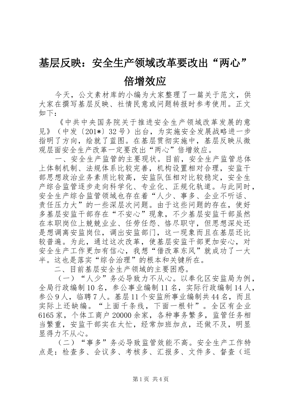 2024年基层反映安全生产领域改革要改出两心倍增效应_第1页
