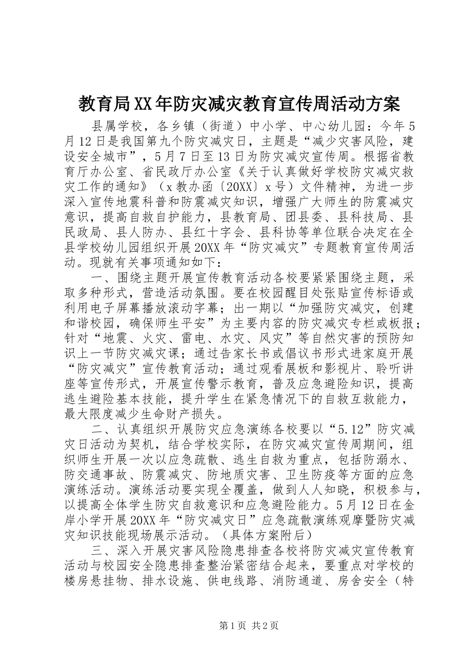 2024年教育局防灾减灾教育宣传周活动方案_第1页