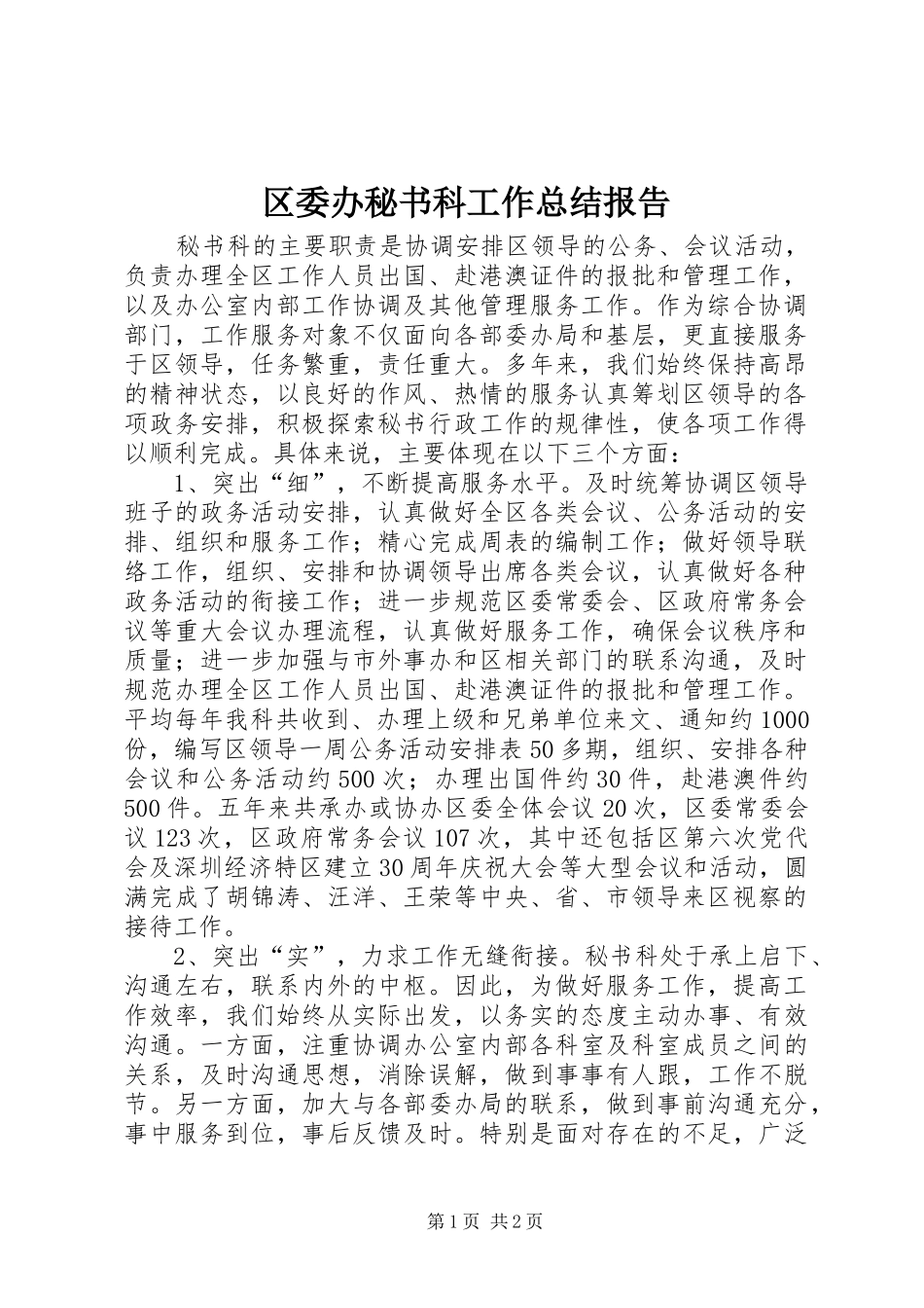 2024年区委办秘书科工作总结报告_第1页