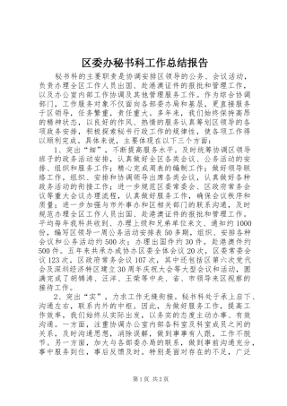 2024年区委办秘书科工作总结报告