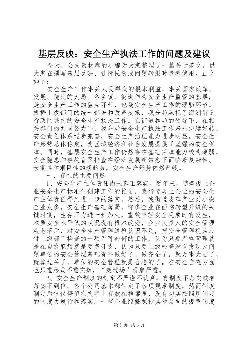 2024年基层反映安全生产执法工作的问题及建议_第1页