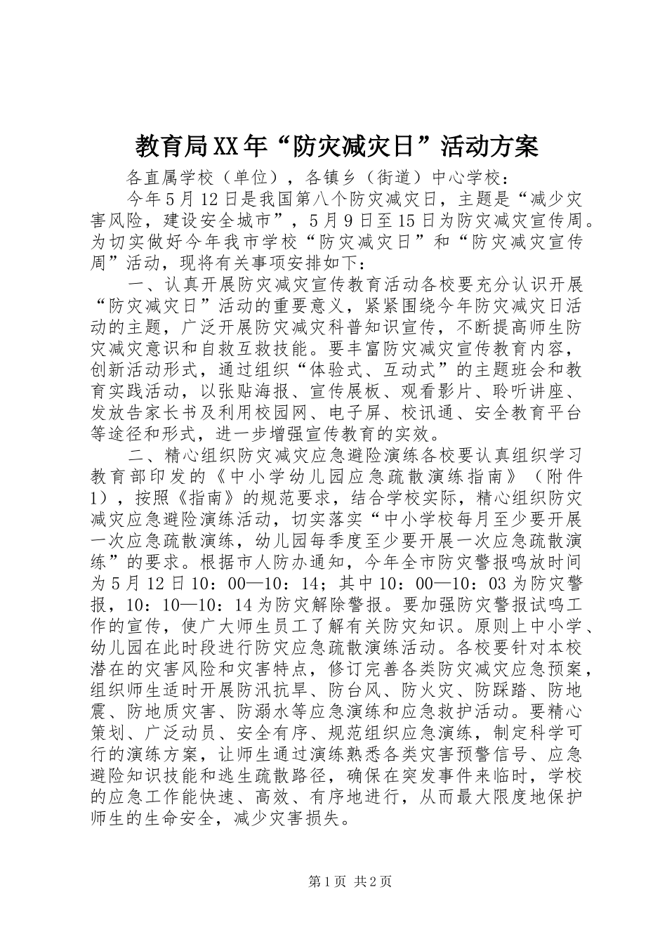 2024年教育局防灾减灾日活动方案_第1页