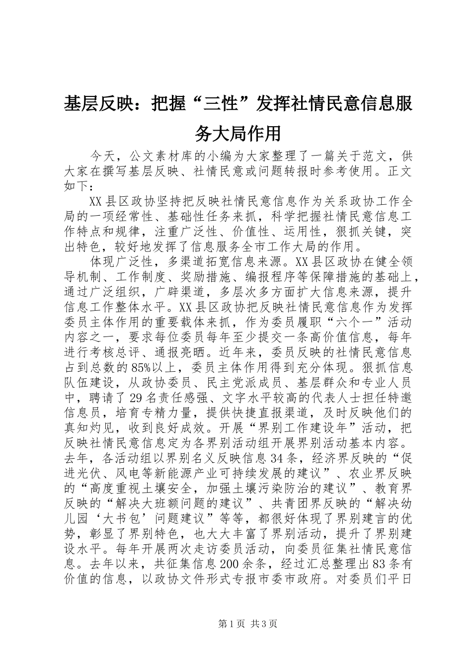 2024年基层反映把握三性发挥社情民意信息服务大局作用_第1页