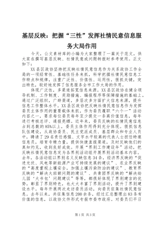 2024年基层反映把握三性发挥社情民意信息服务大局作用