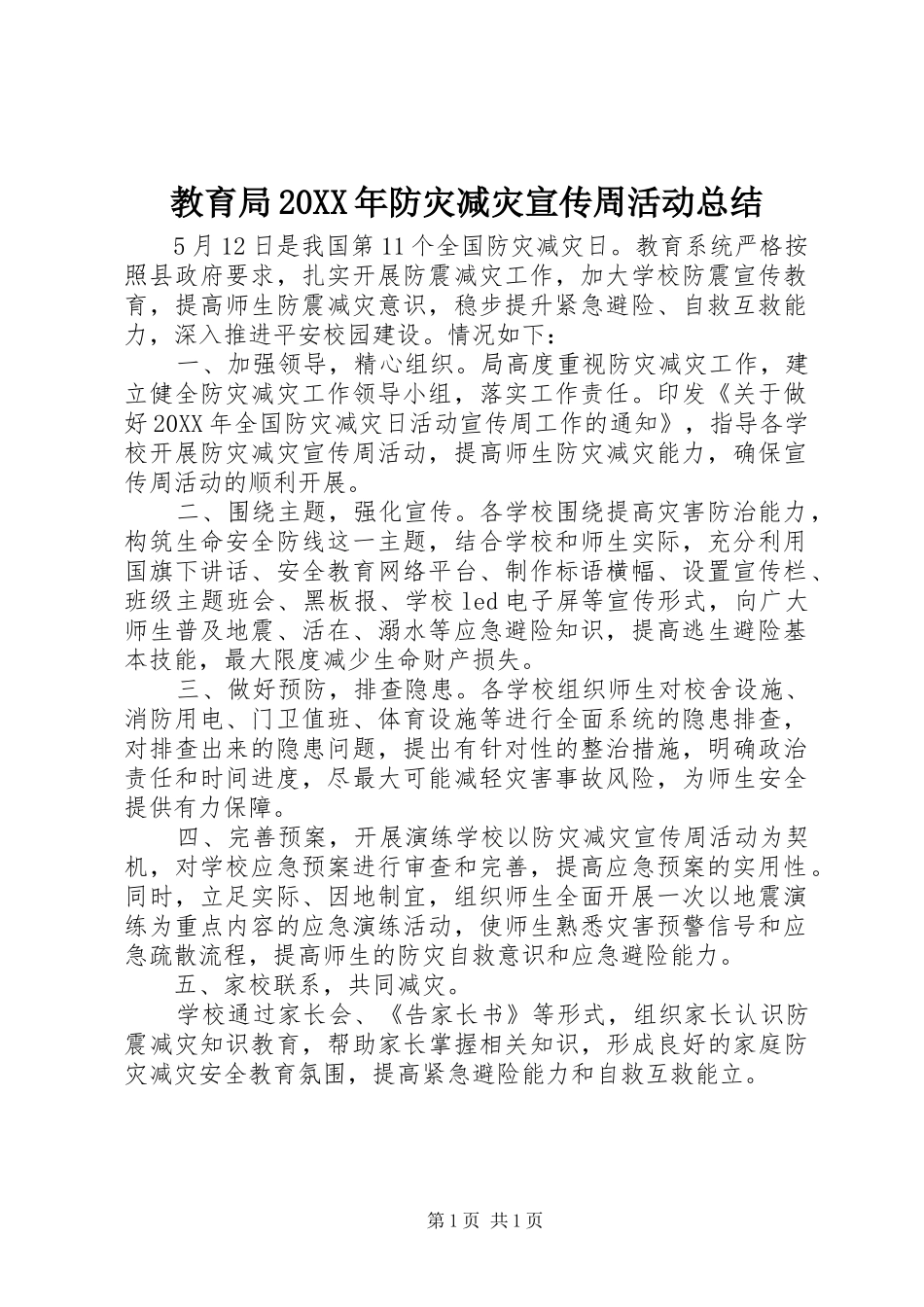 2024年教育局防灾减灾宣传周活动总结_第1页