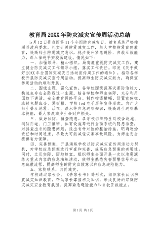 2024年教育局防灾减灾宣传周活动总结