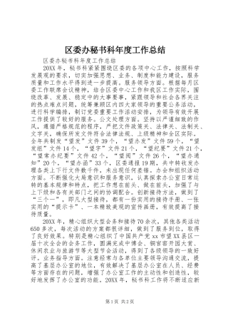 2024年区委办秘书科年度工作总结