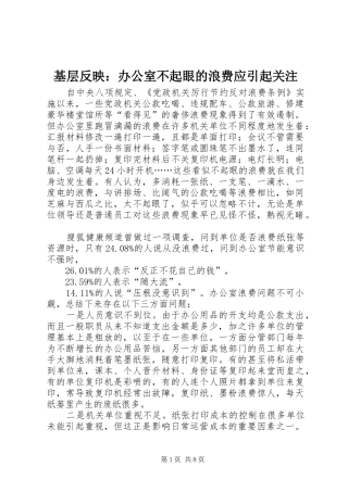 2024年基层反映办公室不起眼的浪费应引起关注