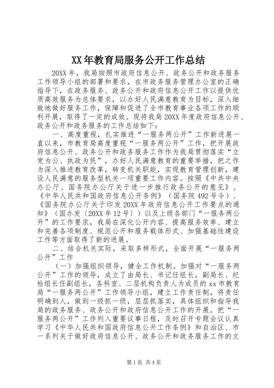 2024年教育局服务公开工作总结_第1页