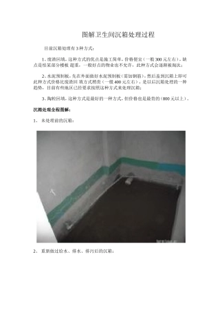 图解卫生间沉箱处理过程13p