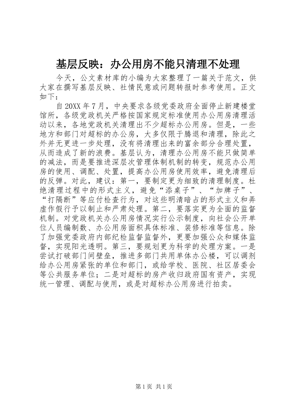 2024年基层反映办公用房不能只清理不处理_第1页