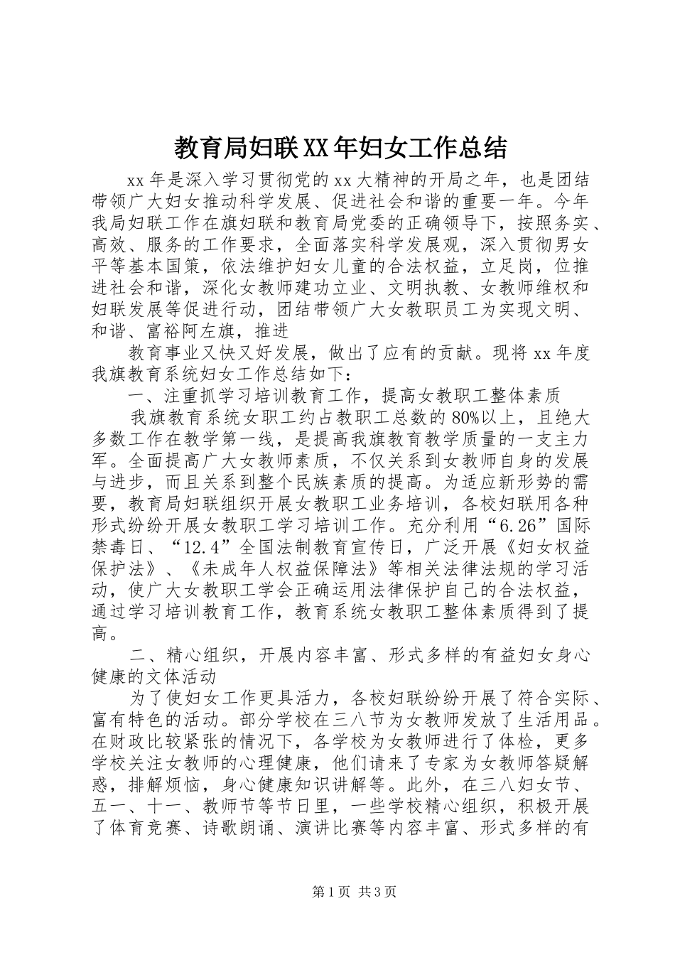 2024年教育局妇联妇女工作总结_第1页