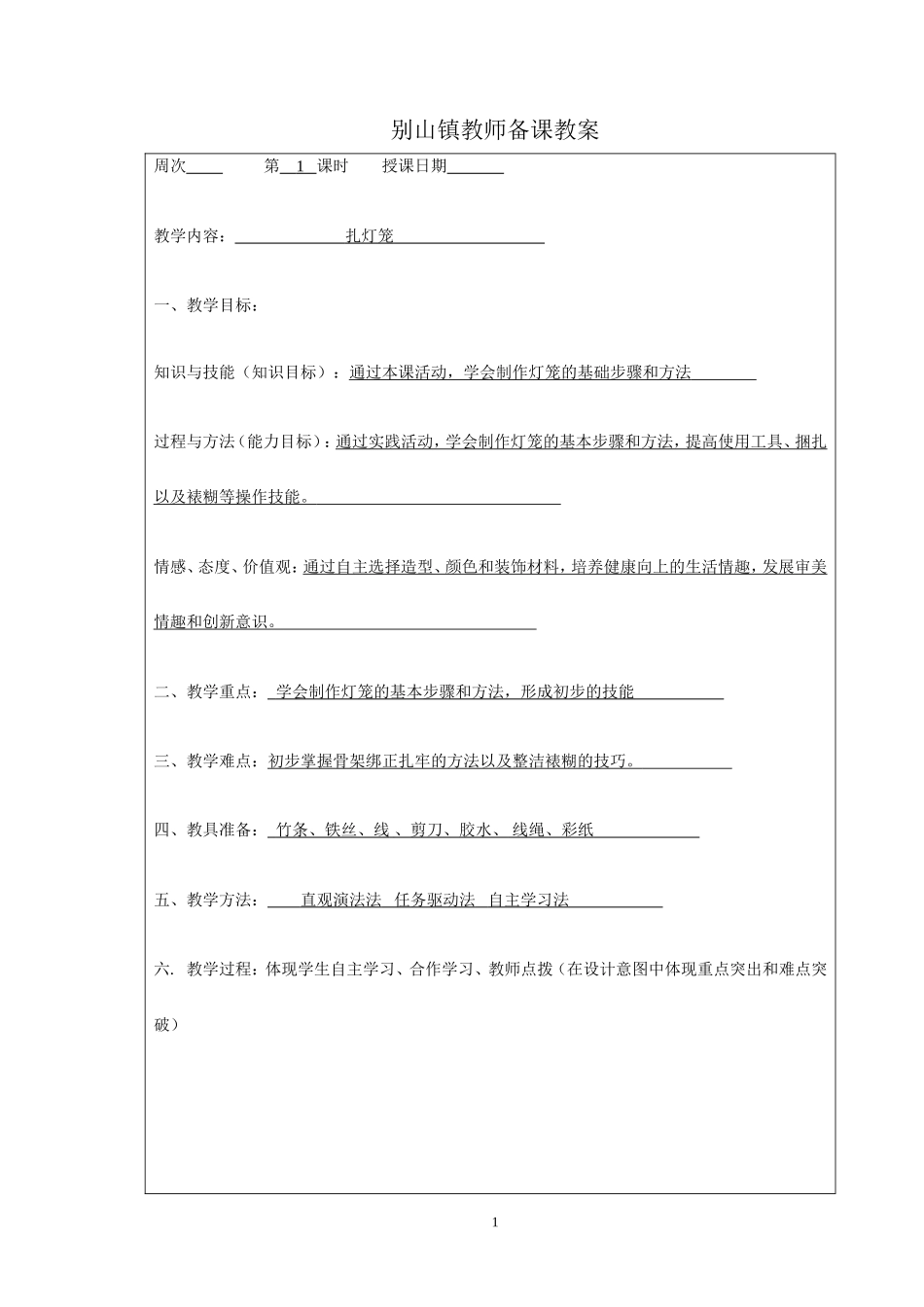 天津市五年级下册-劳动与技术教案(表格)有设计意图_第1页