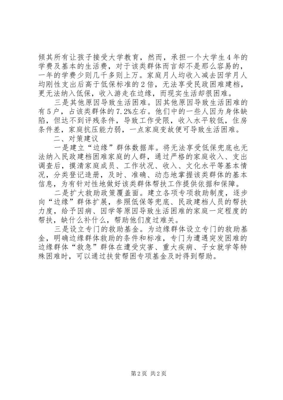 2024年基层反映边缘群体帮扶不能被边缘化_第2页