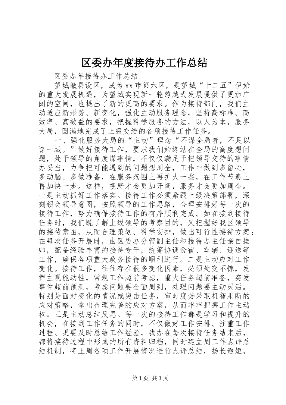 2024年区委办年度接待办工作总结_第1页