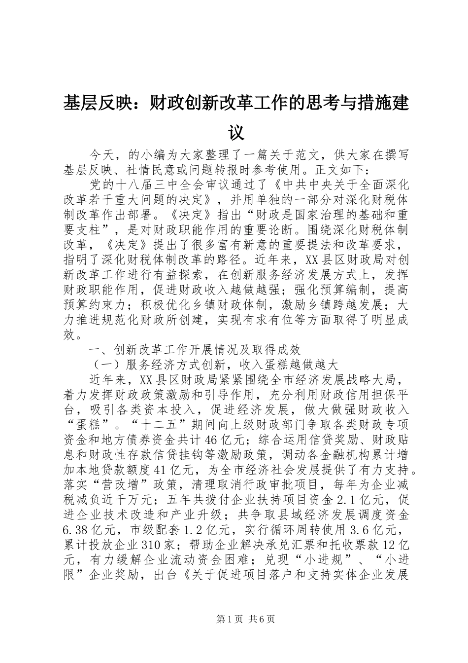2024年基层反映财政创新改革工作的思考与措施建议_第1页