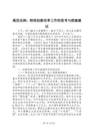 2024年基层反映财政创新改革工作的思考与措施建议