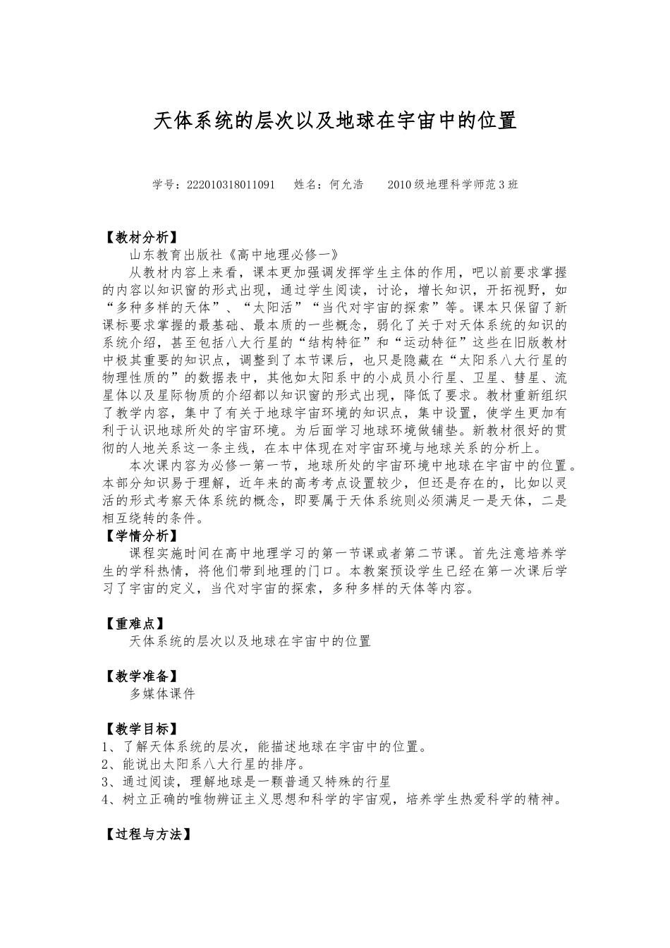 天体系统的层次以及地球在宇宙中的位置_第1页