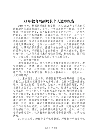 2024年教育局副局长个人述职报告