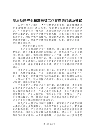 2024年基层反映产业精准扶贫工作存在的问题及建议