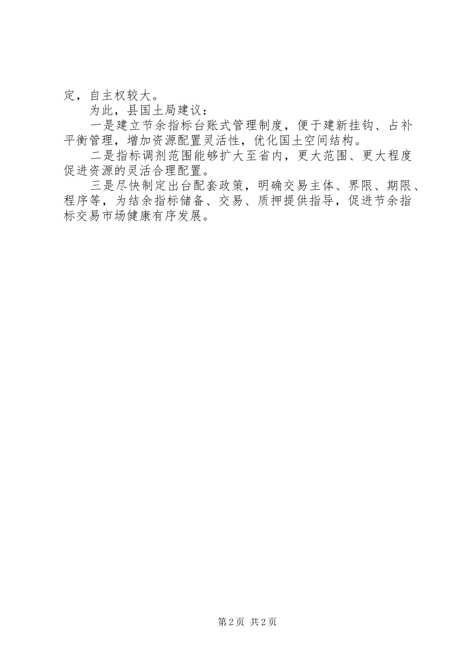 2024年基层反映城乡建设用地增减挂钩节余指标收储工作存在困难值得关注_第2页