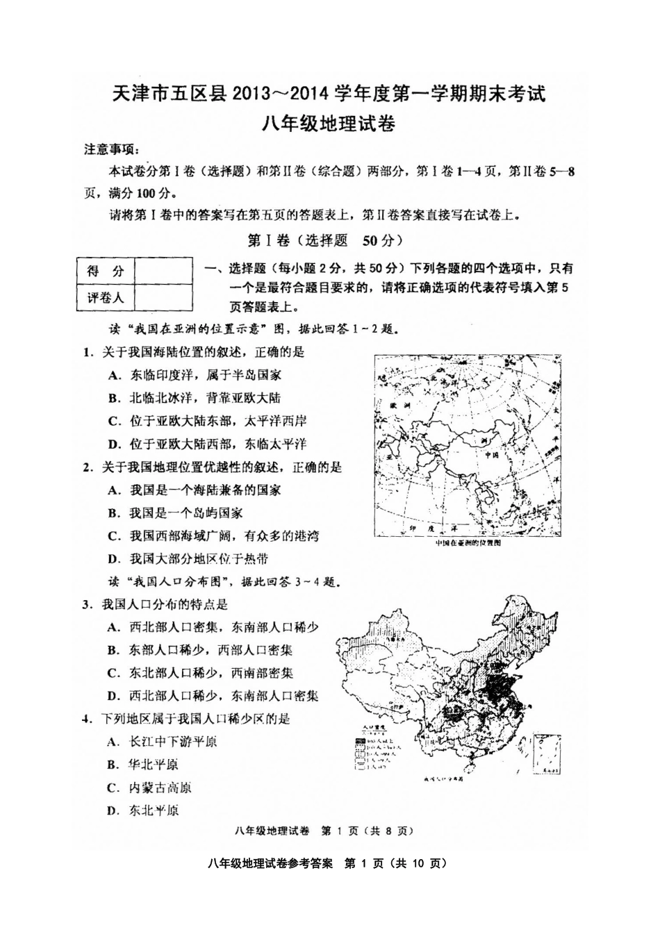 天津市五区县2013～2014学年度第一学期期末考试八年级地理试卷_第1页