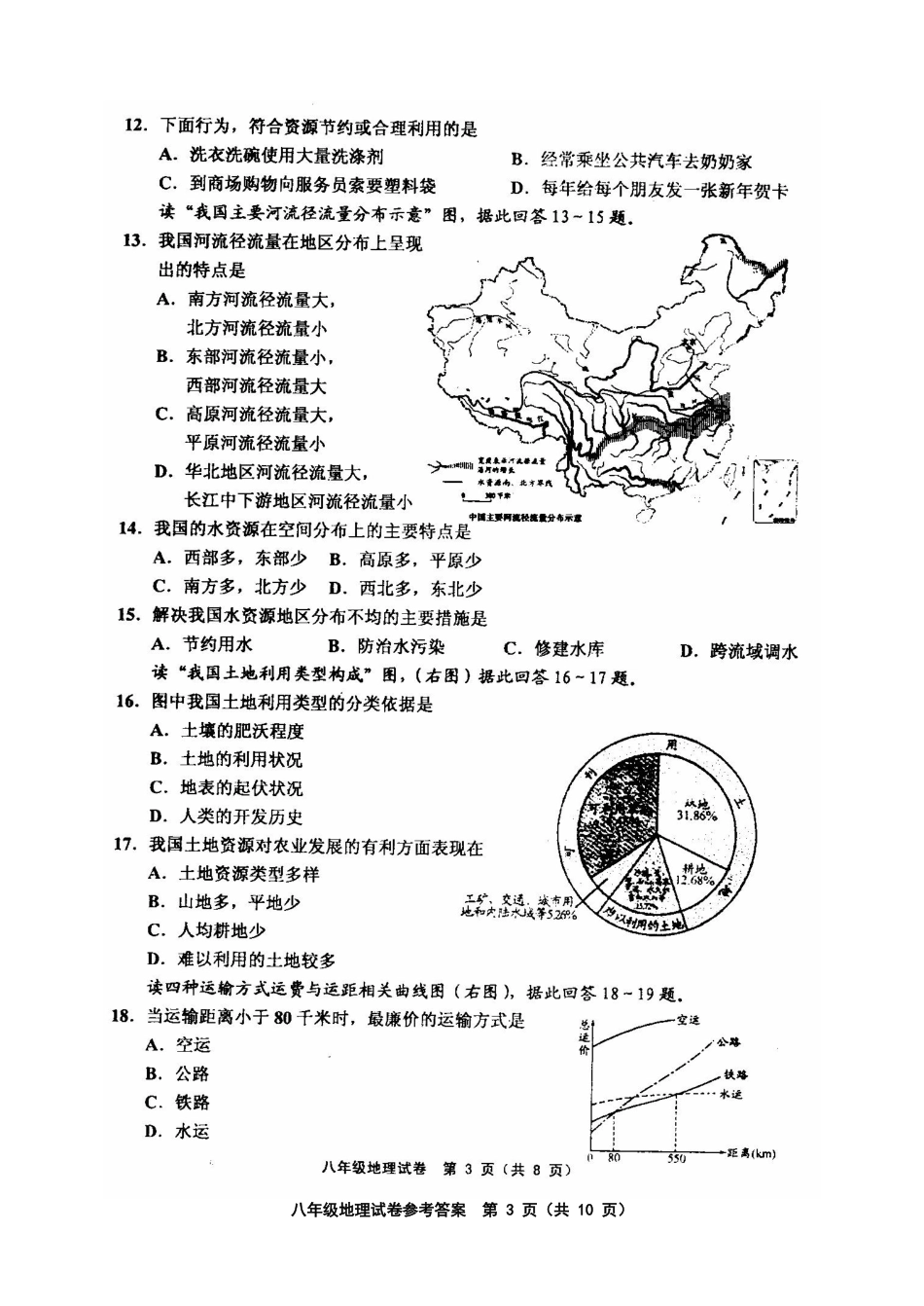 天津市五区县2013～2014学年度第一学期期末考试八年级地理试卷_第3页