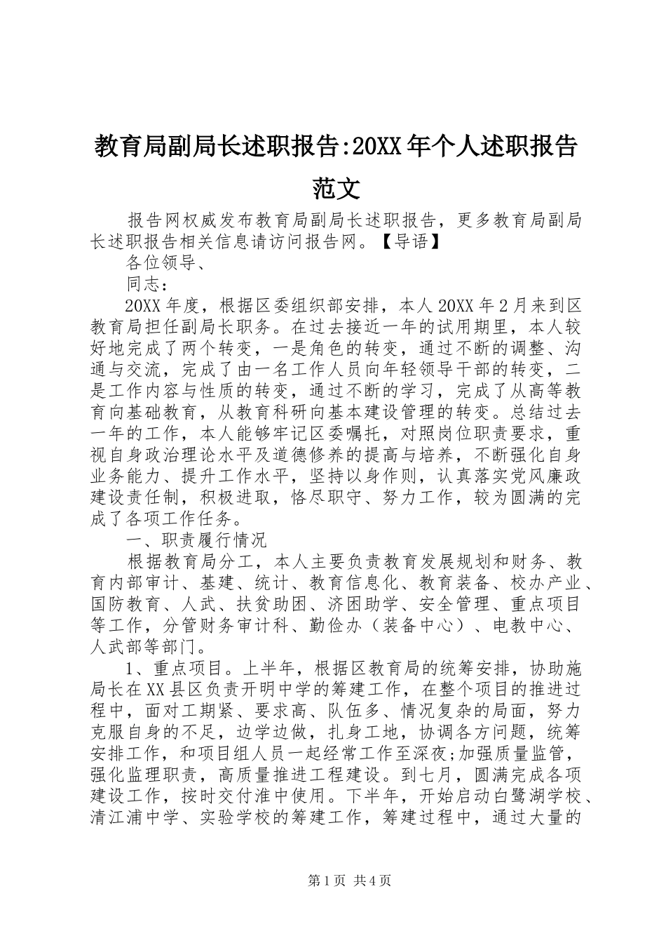 2024年教育局副局长述职报告个人述职报告范文_第1页