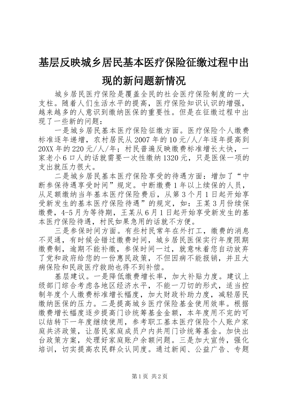 2024年基层反映城乡居民基本医疗保险征缴过程中出现的新问题新情况_第1页