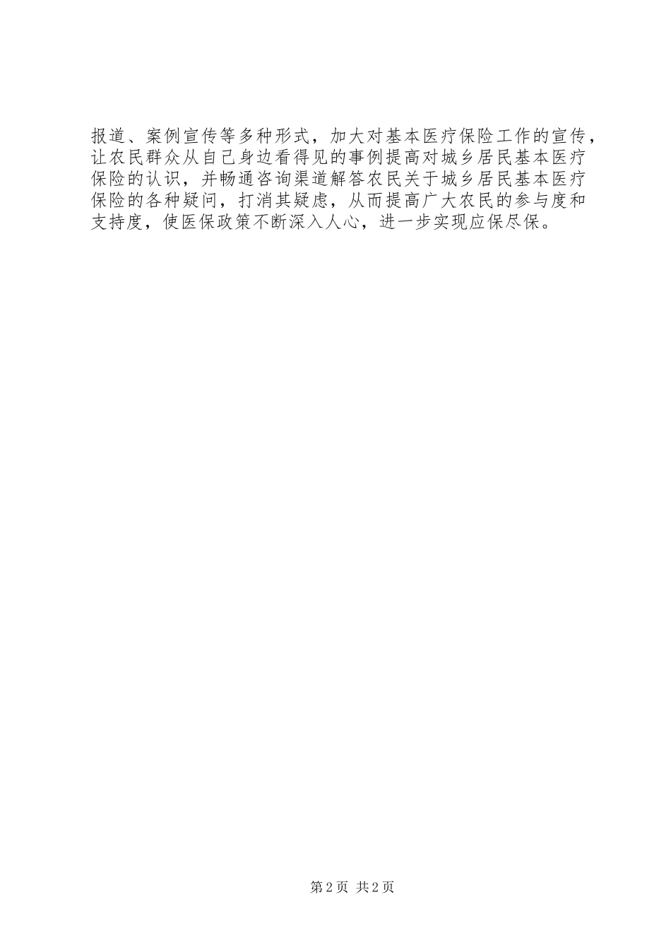 2024年基层反映城乡居民基本医疗保险征缴过程中出现的新问题新情况_第2页