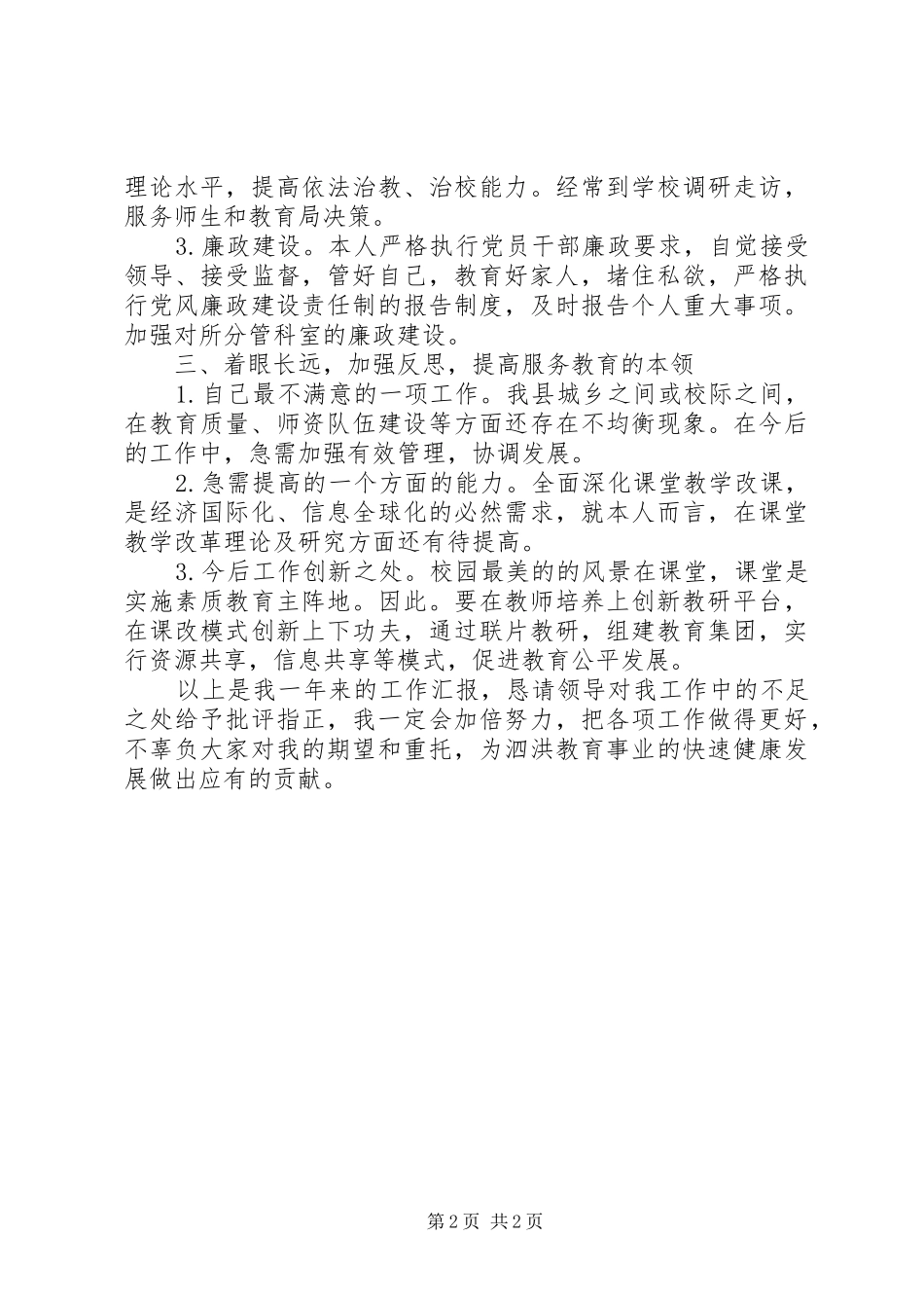 2024年教育局副局长述职述廉报告范文_第2页