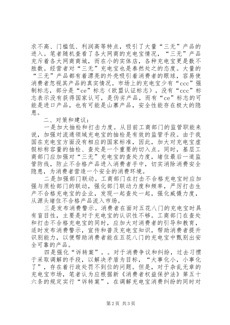 2024年基层反映充电宝市场存在的问题及对策建议_第2页