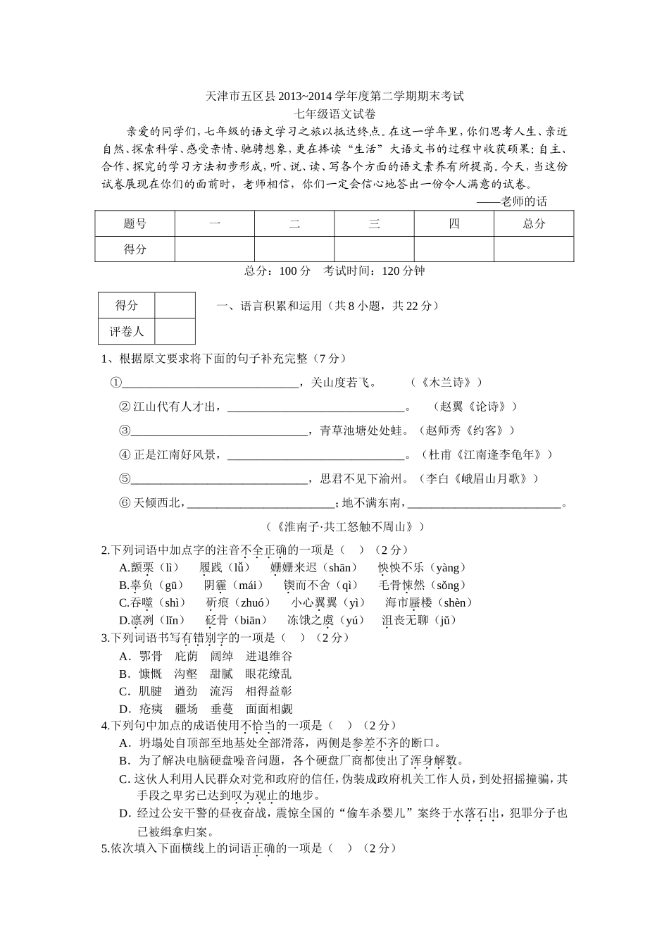 天津市五区县2013-2014学年度第二学期期末七年级语文(文字版)_第1页