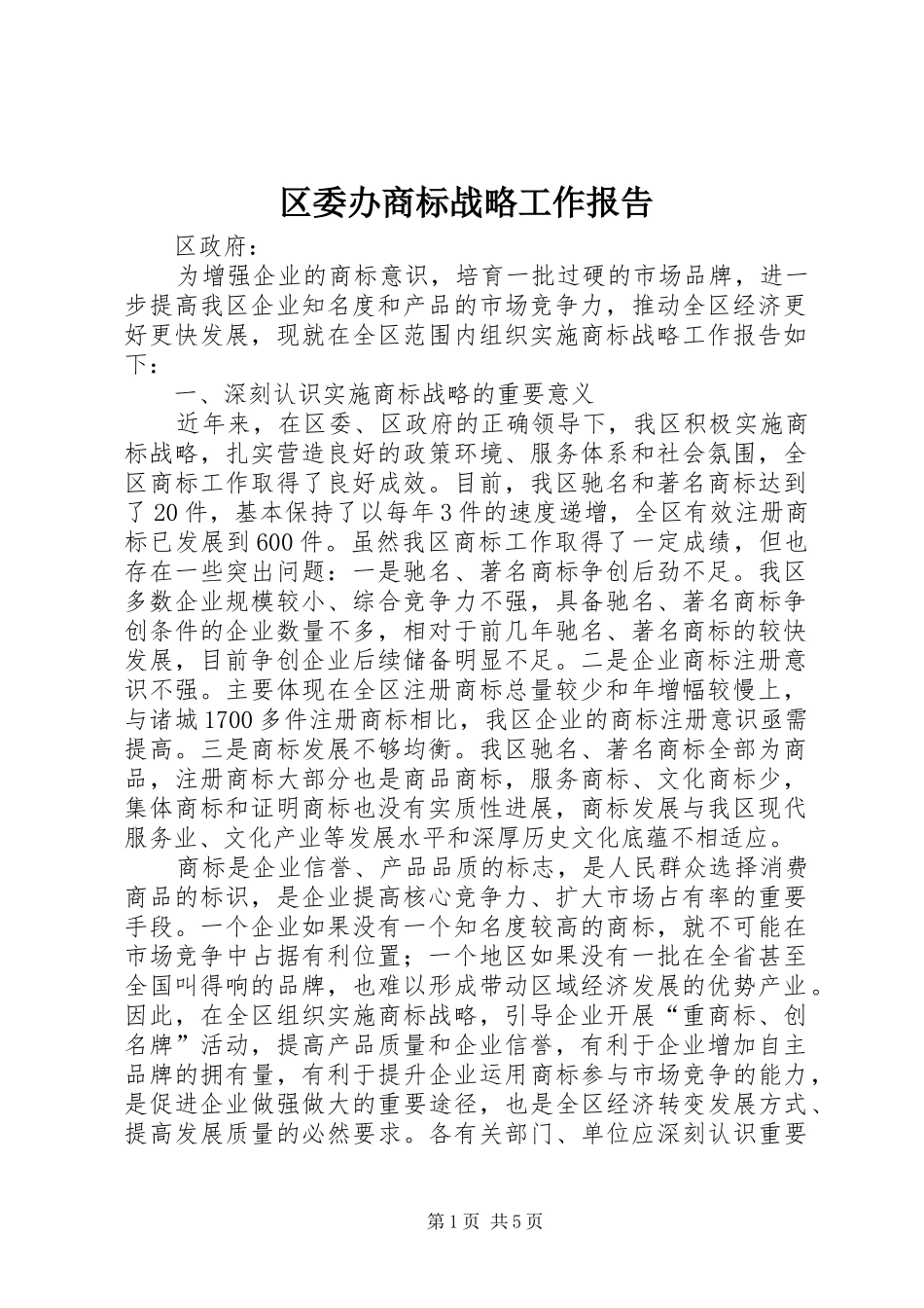 2024年区委办商标战略工作报告_第1页