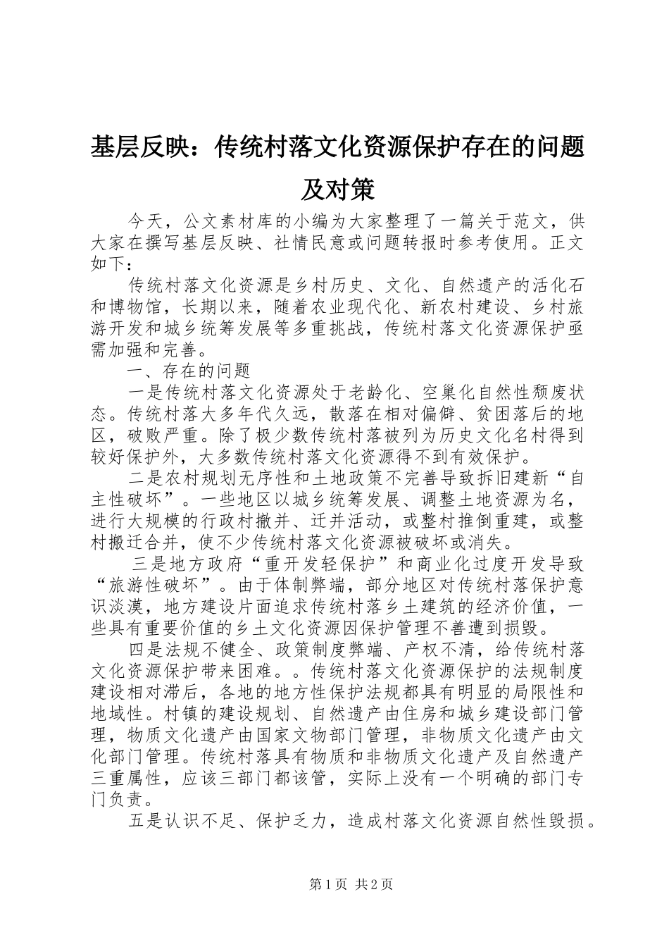 2024年基层反映传统村落文化资源保护存在的问题及对策_第1页